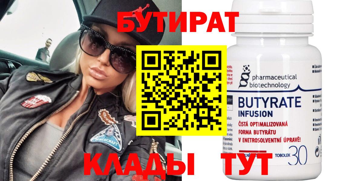 Бутират 99% Новочеркасск