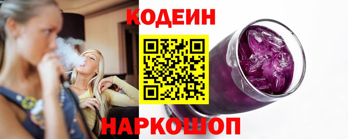 Codein Purple Drank  Вход с VPN  Новочеркасск 